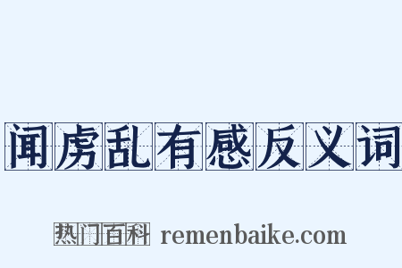 闻虏乱有感反义词是什么意思的图片